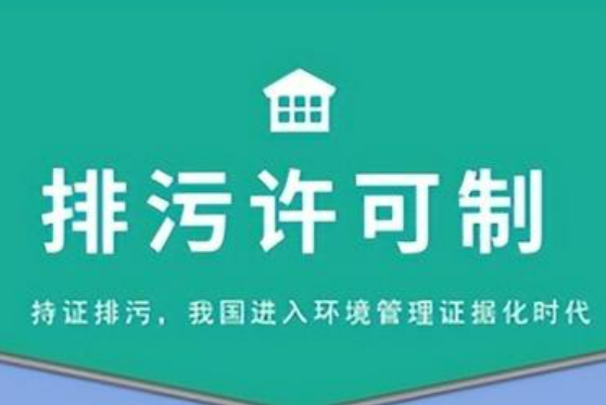 生态环境部环评司有关负责人就《全面实行排污许可制实施方案》有关问题答记者问