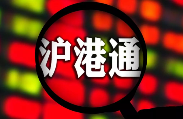 互联互通十周年　资本市场制度型开放不停歇