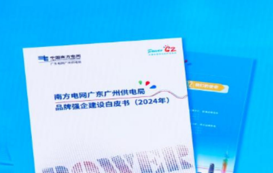 南方电网广东广州供电局发布电力行业首份品牌强企建设白皮书