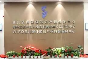 世界知识产权组织四川涉外知识产权纠纷调解中心正式揭牌