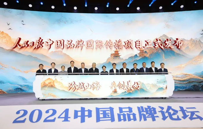 人民日报中国品牌国际传播项目发布