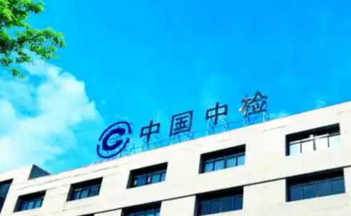 中国中检高质量护航经贸往来稳定畅通