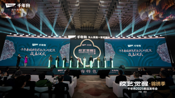 千年舟“纹艺觉醒・锦绣季”2025年新品发布会盛大召开 千年舟“纹艺觉醒・锦绣季”2025年新品发布会盛大召开