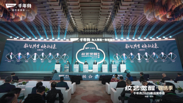 千年舟“纹艺觉醒・锦绣季”2025年新品发布会盛大召开 千年舟“纹艺觉醒・锦绣季”2025年新品发布会盛大召开