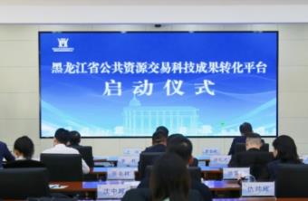 黑龙江省公共资源交易科技成果转化平台正式上线