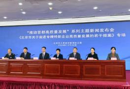 北京：自2022年以来 连续三年保持全国“小巨人”第一城地位