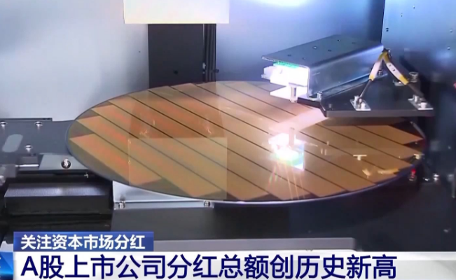 A股上市公司分红总额创历史新高 投资者将有何收获？