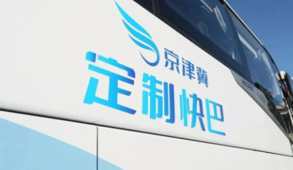 北京至雄安新区通勤定制快巴27日开通试运营