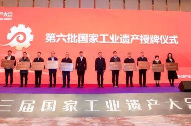 第三届国家工业遗产大会在北京召开 聚焦遗产活化促产业