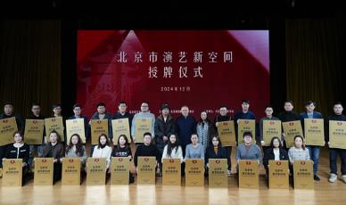 北京市首批市级演艺新空间挂牌 共25家（名单）