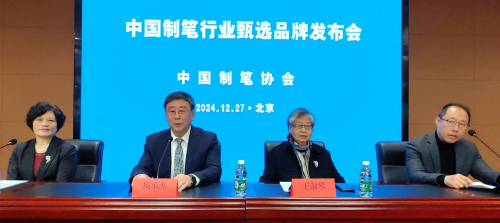 2024（首届）中国制笔行业甄选品牌新闻发布会在北京举行