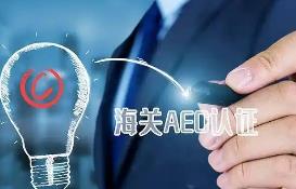 黑龙江绥化海关成功培育第3家AEO企业