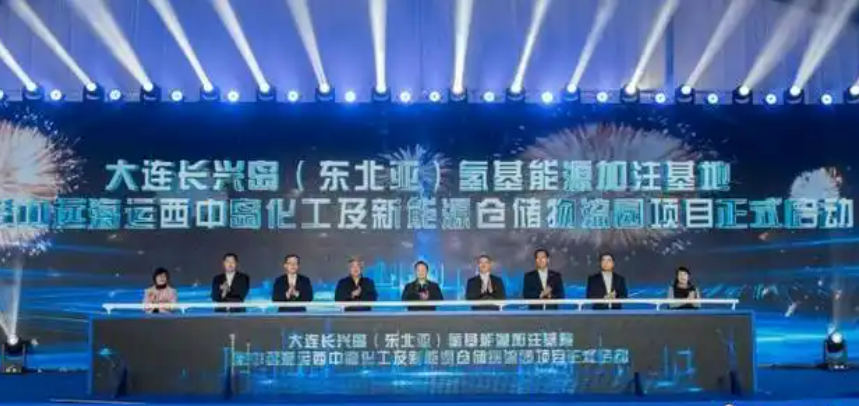 大连长兴岛（东北亚）氢基能源加注基地正式启动