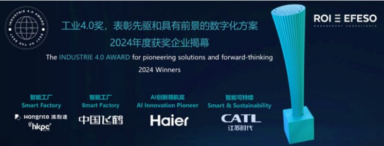 瑞欧盈-埃非索（ROI-EFESO）2024年工业4.0奖获奖企业正式揭幕