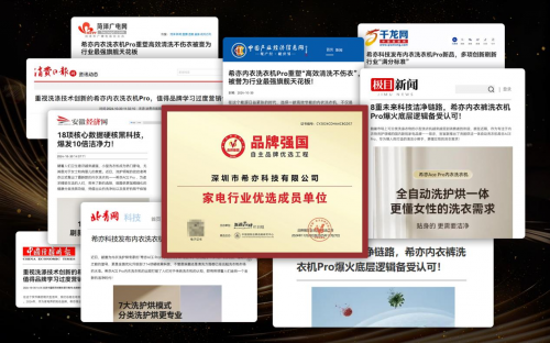 8项核心技术联合发力，希亦ACE Pro内衣洗衣机开启行业革新新纪元！