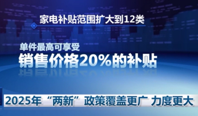 2025年“两新”政策覆盖更广 力度更大