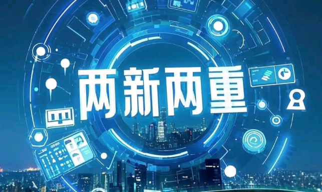 “两重”“两新”激发内需潜力