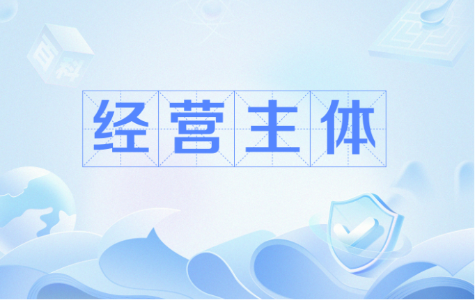 经营主体发展质量稳中有升