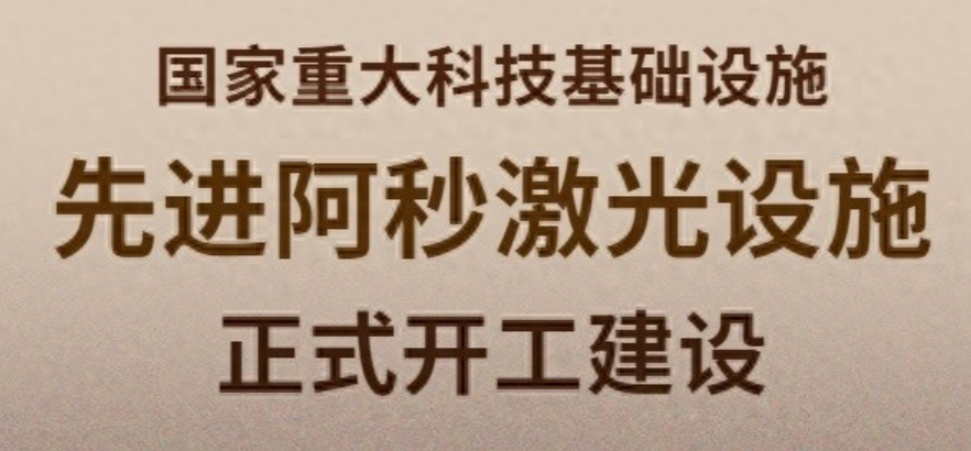 国家重大科技基础设施——先进阿秒激光设施正式开工建设