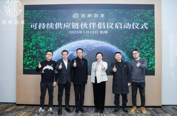 首旅如家发起《可持续供应链伙伴倡议书》，引领行业绿色变革