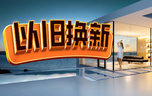 新一轮“以旧换新”启动 节前消费增添热度