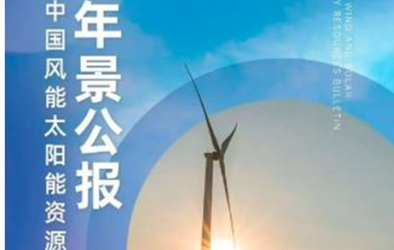 中国气象局发布《2024年中国风能太阳能资源年景公报》