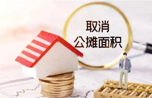 多地宣布逐步“取消公摊” 商品房按套内面积计价销售