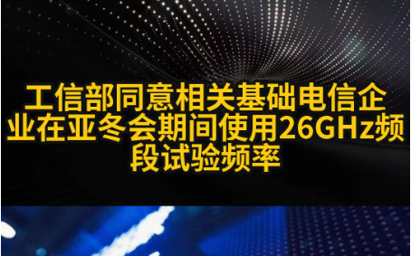我国将在亚冬会期间使用26GHz频段5G毫米波试验频率