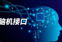 政策频出助力脑机接口产业链加速突破