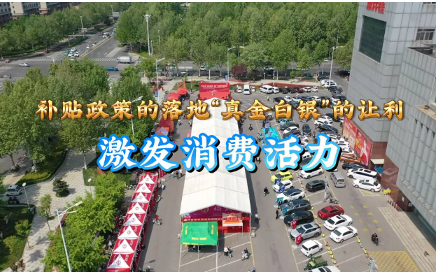 山东30条新举措促消费结构优化升级