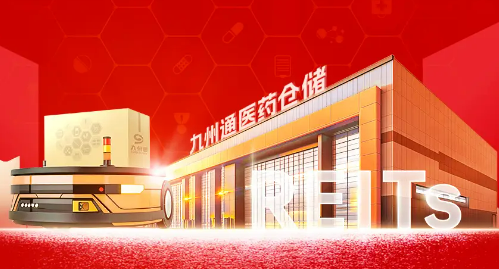 全国首单医药仓储物流REIT发售