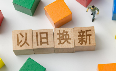 青海2025以旧换新全面扩围 多元补贴惠及消费大众