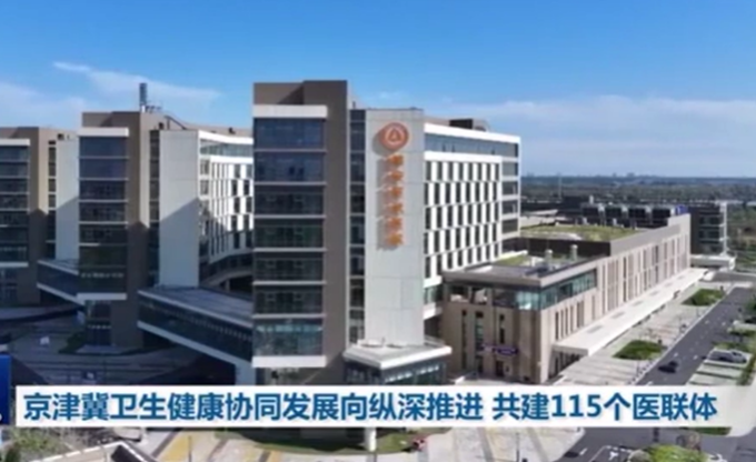 京津冀卫生健康协同发展向纵深推进 共建115个医联体