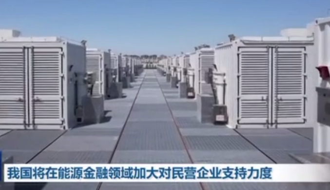 我国将在能源金融领域加大对民营企业支持力度