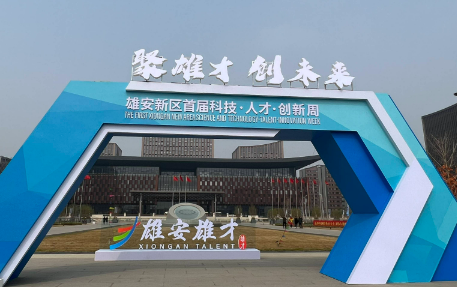 “未来之城”人口持续增长的背后——河北雄安新区招才引智观察