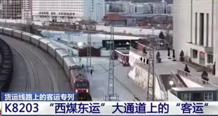 铁路系统深挖运力 “西煤东运”大通道上“客运”专线惠民生