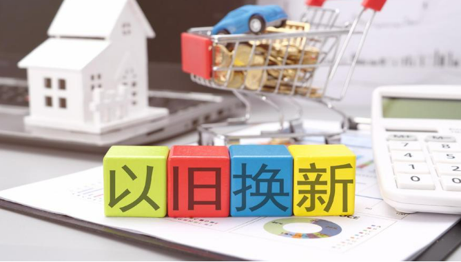 江西消费品以旧换新措施再“上新”