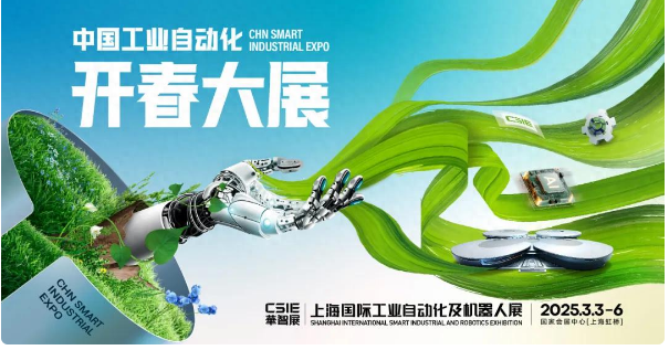 3月3日CSIE上海自动化开展！你一定要来哦