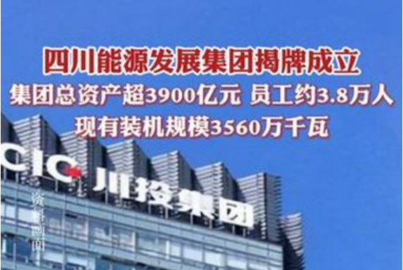 四川能源发展集团正式揭牌成立