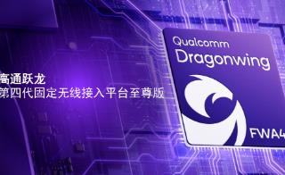 全球首款5G Advanced FWA平台：高通跃龙推出第四代固定无线接入平台至尊版