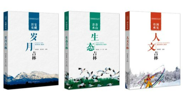 吉林旅游文化丛书可读可鉴可藏