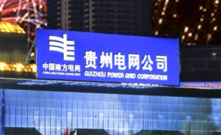 南方电网贵州电网有限责任公司深化人力资源管理“三个变革”提升企业核心竞争力