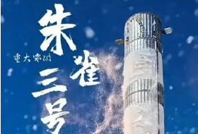 朱雀三号、天龙三号……多款可重复使用火箭将于今年首飞或试验