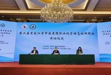 黑龙江省举办2025年中医医院职业化管理高级研修班