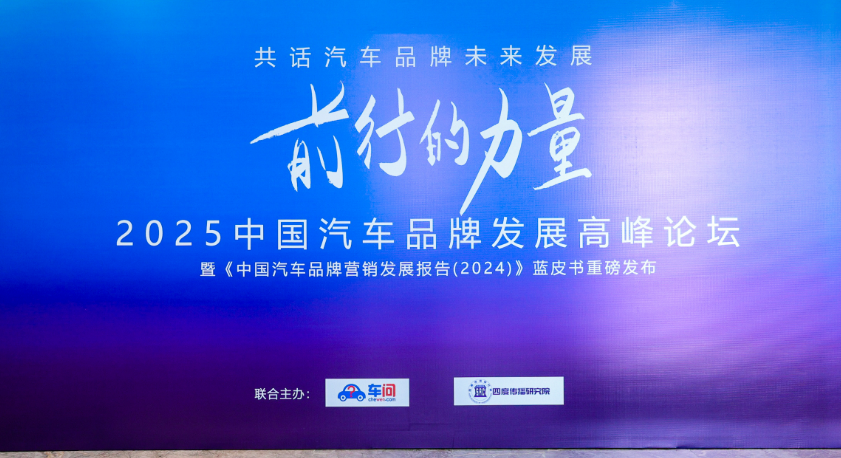 2025年中国汽车品牌发展高峰论坛在京举办