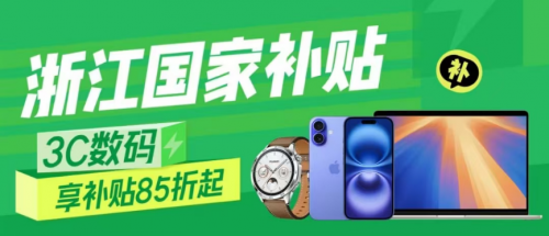 买3C数码产品就来京东 领宁波国家补贴下单享85折优惠