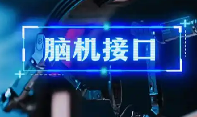 国家医保局新设脑机接口相关价格项目
