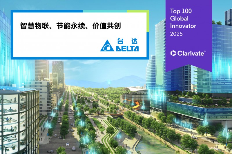 台达连续四年入选科睿唯安全球百大创新机构 知识产权布局获国际肯定