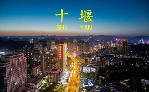 大国新城 | 湖北十堰：一座“十看不厌”令人神往的城市