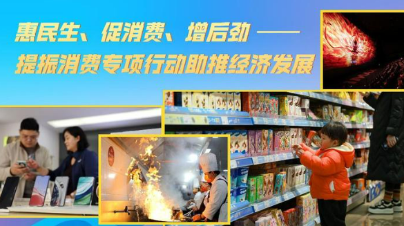 大力提振消费 多部门打出组合拳